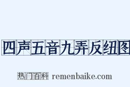 四声五音九弄反纽图是什么意思的图片